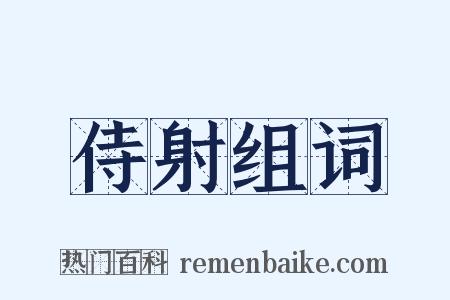 侍射组词是什么意思的图片